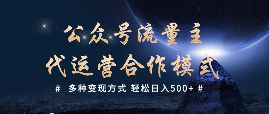 公众号流量主代运营  多种变现方式 轻松日入500+大成网创吧-网创项目资源站-副业项目-创业项目-搞钱项目大成网创吧