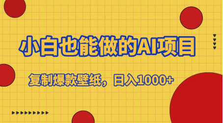 小白也能做的AI项目，复制爆款壁纸，日入1000+大成网创吧-网创项目资源站-副业项目-创业项目-搞钱项目大成网创吧