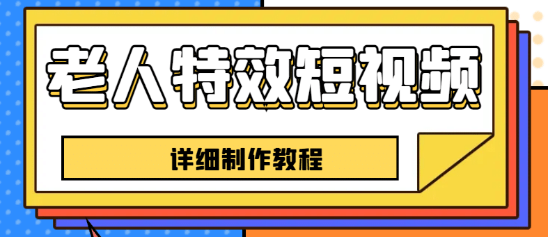 老人特效短视频创作教程，一个月涨粉5w粉丝秘诀 新手0基础学习【全套教程】大成网创吧-网创项目资源站-副业项目-创业项目-搞钱项目大成网创吧