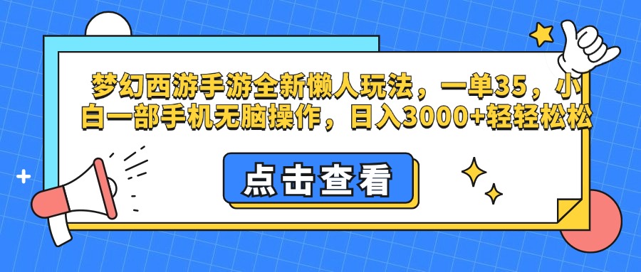 梦幻西游手游，全新懒人玩法，一单35，小白一部手机无脑操作，日入3000+轻轻松松大成网创吧-网创项目资源站-副业项目-创业项目-搞钱项目大成网创吧