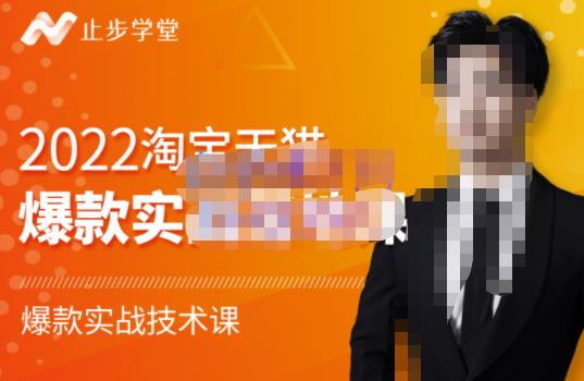 2022淘宝天猫爆款打造系列课-比克，爆款实战落地教程价值1980元大成网创吧-网创项目资源站-副业项目-创业项目-搞钱项目大成网创吧