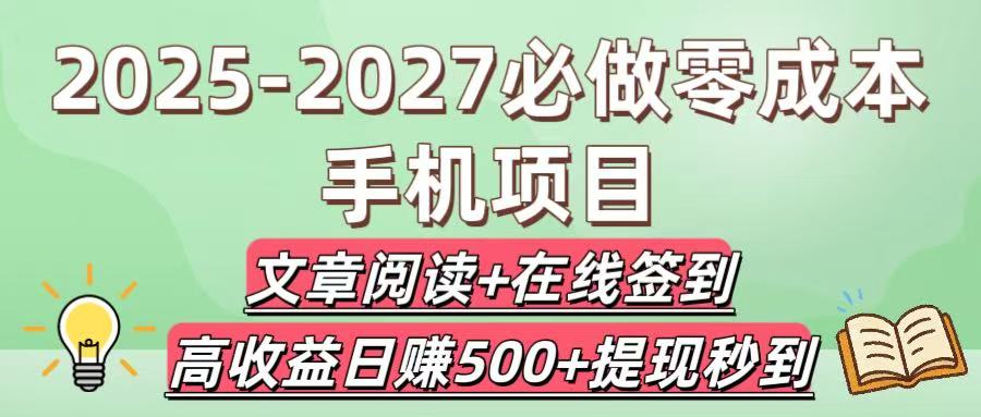 2025-2027必做零成本手机项目：文章阅读+在线签到，高收益日赚500+提现秒到大成网创吧-网创项目资源站-副业项目-创业项目-搞钱项目大成网创吧