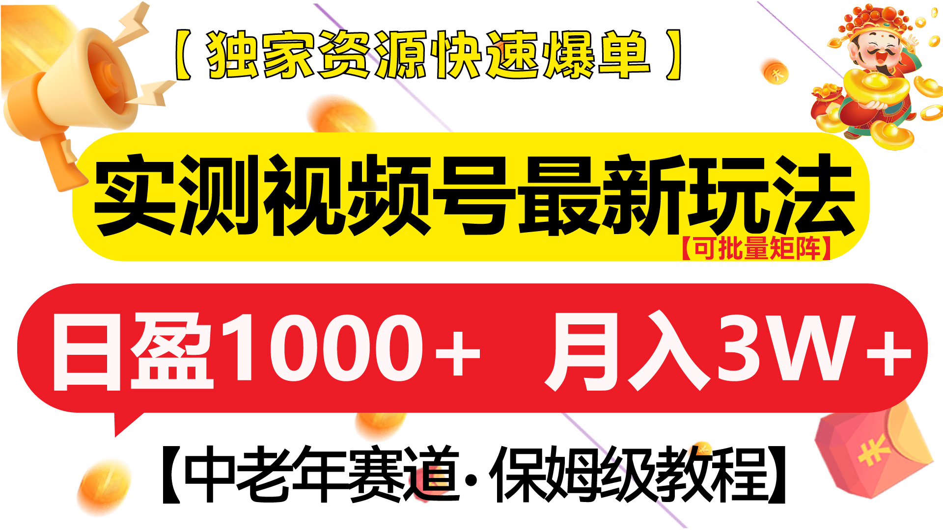 实测视频号最新玩法 中老年赛道独家资源快速爆单  可批量矩阵 日盈1000+  月入3W+  附保姆级教程大成网创吧-网创项目资源站-副业项目-创业项目-搞钱项目大成网创吧