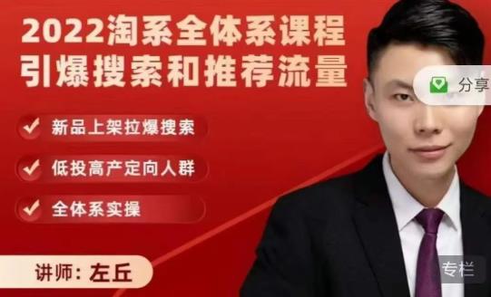 2022淘系全体系课程引爆搜索和推荐流量，新品上架拉爆搜索大成网创吧-网创项目资源站-副业项目-创业项目-搞钱项目大成网创吧