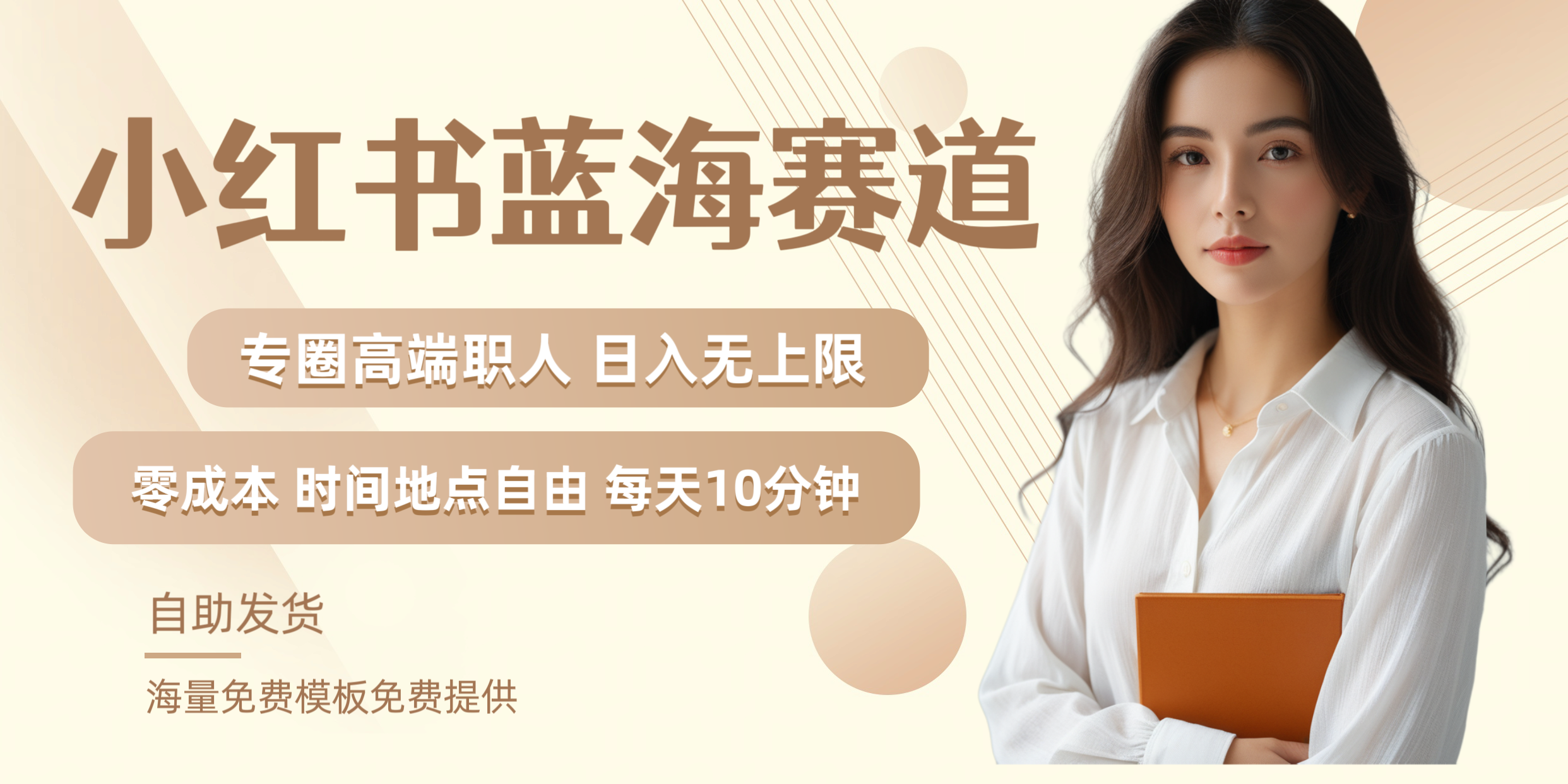 小红书蓝海赛道专圈高端职人日入无上限零成本每天十分钟大成网创吧-网创项目资源站-副业项目-创业项目-搞钱项目大成网创吧