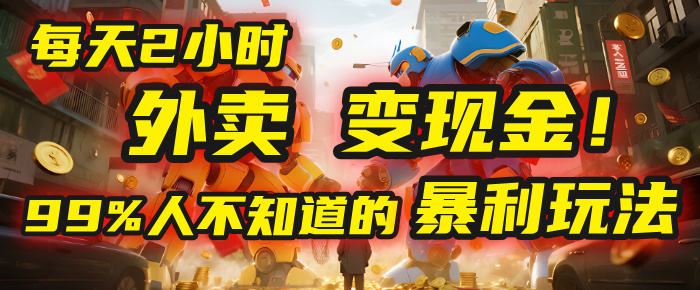 每天2小时,外卖变现金!99%人不知道的暴利玩法,0成本的“捡钱”项目大成网创吧-网创项目资源站-副业项目-创业项目-搞钱项目大成网创吧