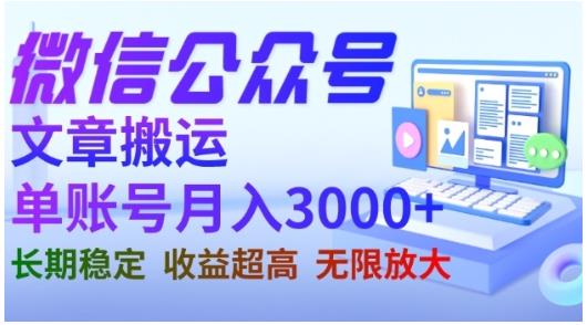 微信公众号搬运文章，单账号月收益3000+收益稳定，长期项目，无限放大大成网创吧-网创项目资源站-副业项目-创业项目-搞钱项目大成网创吧