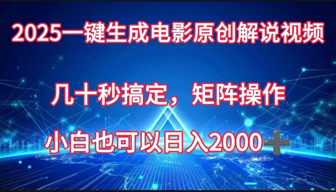 一键生成电影原创解说视频，几十秒搞定，矩阵操作，小白也能日入2000➕大成网创吧-网创项目资源站-副业项目-创业项目-搞钱项目大成网创吧