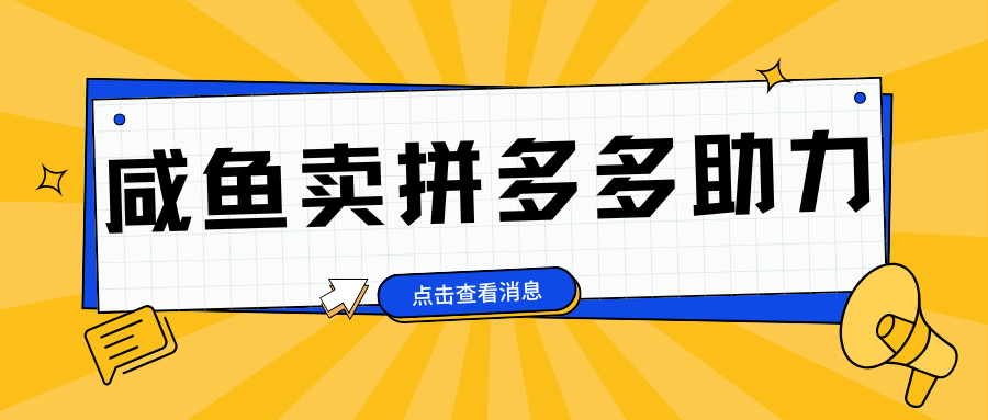 小白做咸鱼拼多多助力拼单，轻松好上手，日赚800+大成网创吧-网创项目资源站-副业项目-创业项目-搞钱项目大成网创吧