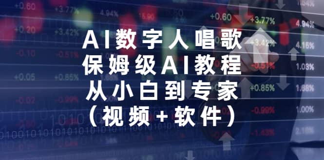 AI数字人唱歌，保姆级AI教程，从小白到专家（视频+软件）大成网创吧-网创项目资源站-副业项目-创业项目-搞钱项目大成网创吧