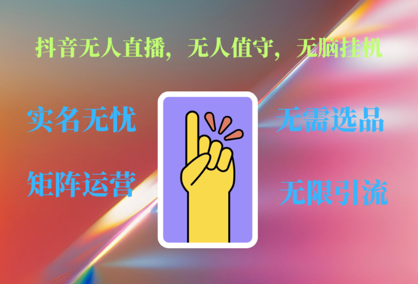 抖音无人直播、无人值守、无脑挂机，日入1000+大成网创吧-网创项目资源站-副业项目-创业项目-搞钱项目大成网创吧