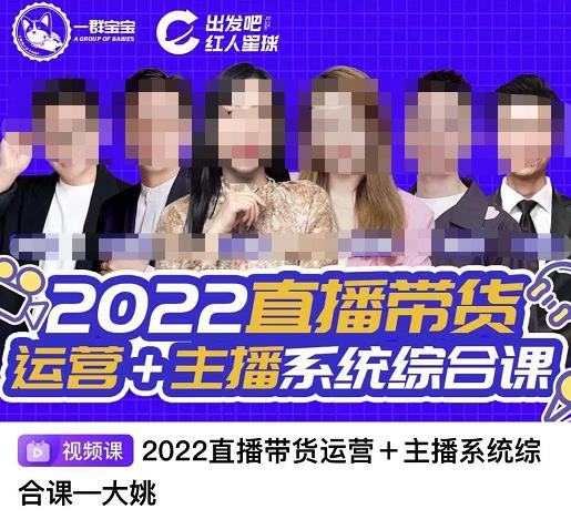 直播带货运营+主播系统综合课，讲透2022年如何做直播带货大成网创吧-网创项目资源站-副业项目-创业项目-搞钱项目大成网创吧