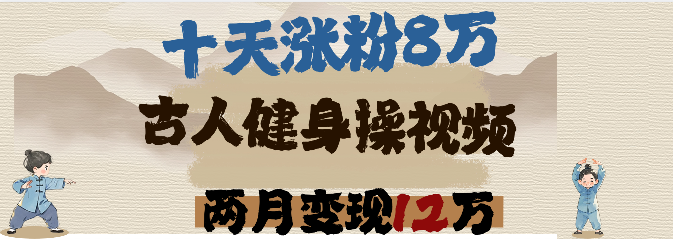 用AI制作古人健身操视频，十天涨粉8万,两月变现12万大成网创吧-网创项目资源站-副业项目-创业项目-搞钱项目大成网创吧