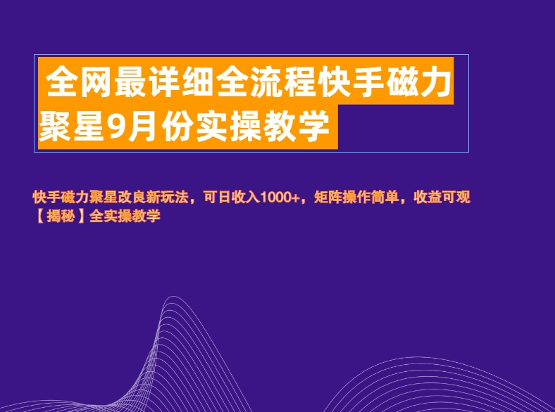 全网最详细全流程快手磁力聚星实操教学大成网创吧-网创项目资源站-副业项目-创业项目-搞钱项目大成网创吧