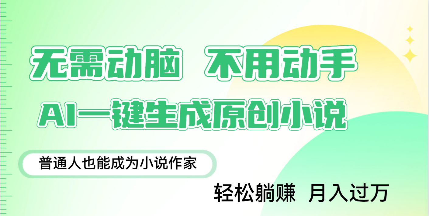 用AI写小说，一键生成百万字，躺着也能赚，月入2w+大成网创吧-网创项目资源站-副业项目-创业项目-搞钱项目大成网创吧