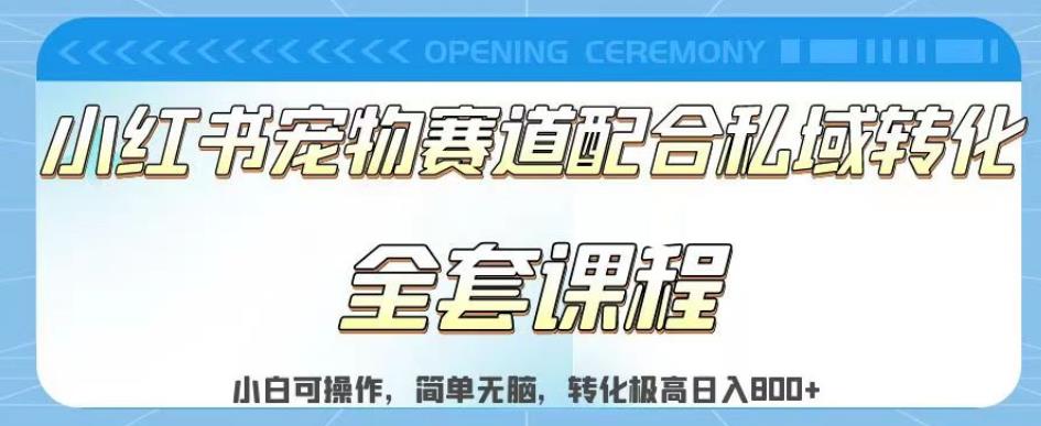 实测日入800的项目小红书宠物赛道配合私域转化玩法，适合新手小白操作，简单无脑【揭秘】大成网创吧-网创项目资源站-副业项目-创业项目-搞钱项目大成网创吧