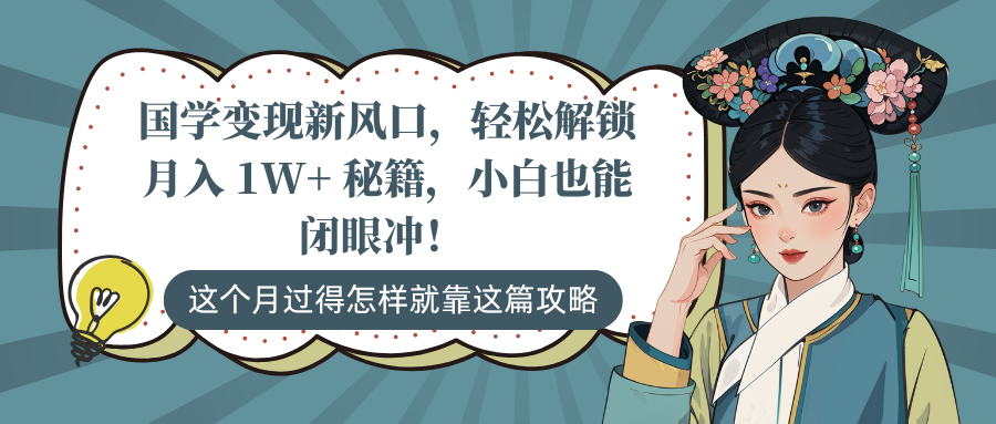 国学变现新风口，轻松解锁月入 1W+ 秘籍，小白也能闭眼冲！大成网创吧-网创项目资源站-副业项目-创业项目-搞钱项目大成网创吧