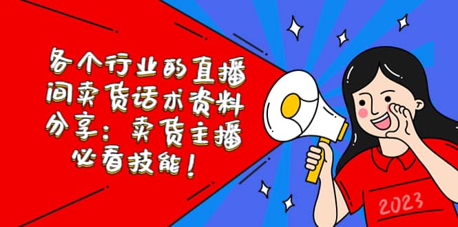各个行业的直播间卖货话术资料分享：卖货主播必看技能！大成网创吧-网创项目资源站-副业项目-创业项目-搞钱项目大成网创吧