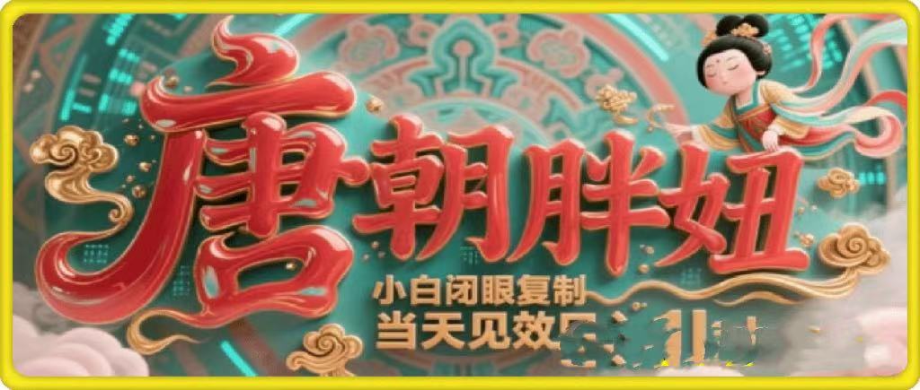 用AI克隆“唐朝胖妞”日更3条，平台疯狂推流，小白闭眼复制，当天见效，日入1k+大成网创吧-网创项目资源站-副业项目-创业项目-搞钱项目大成网创吧