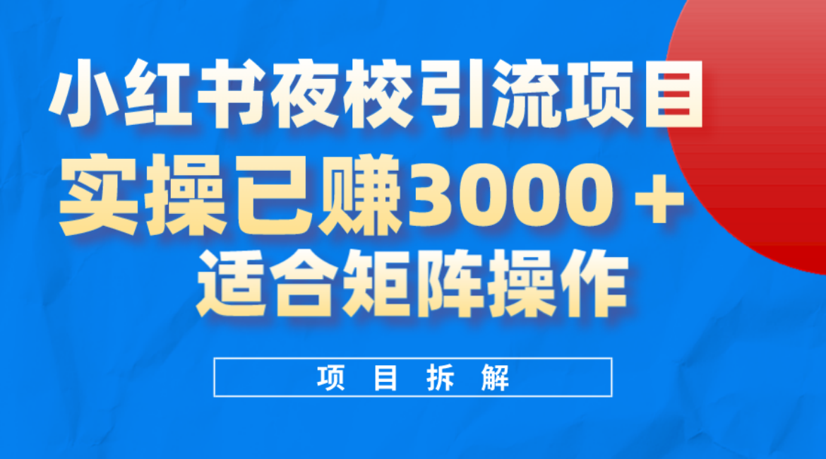 小红书夜校引流变现项目,实操日赚3000+,适合矩阵放大操作大成网创吧-网创项目资源站-副业项目-创业项目-搞钱项目大成网创吧