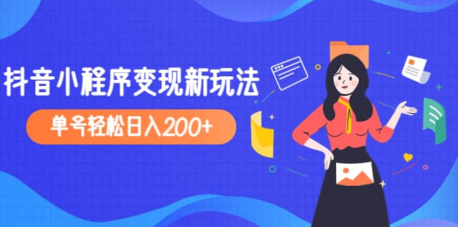 2023年外面收费990的抖音小程序变现新玩法大成网创吧-网创项目资源站-副业项目-创业项目-搞钱项目大成网创吧