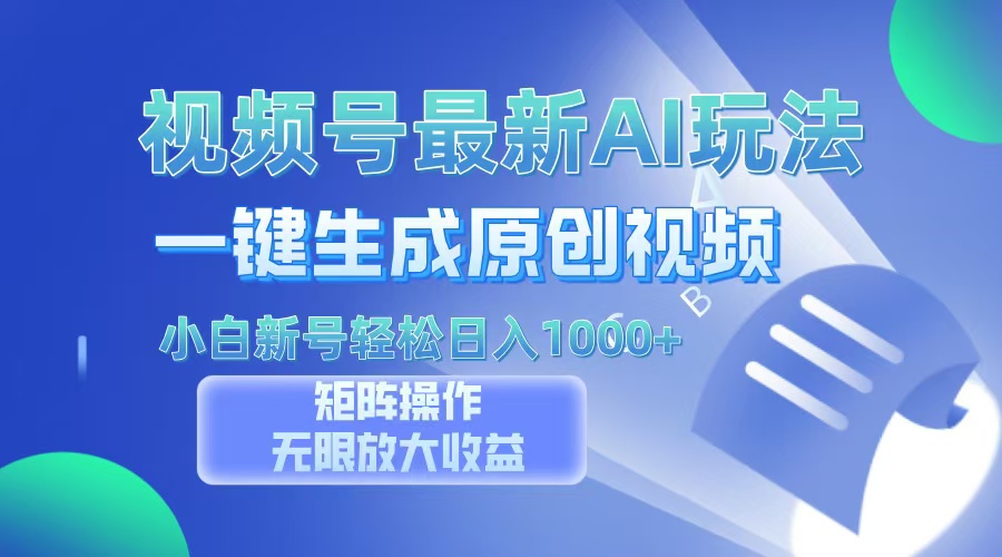 视频号最新AI万法，一键生成原创视频，小白新号也能轻松日入100+大成网创吧-网创项目资源站-副业项目-创业项目-搞钱项目大成网创吧