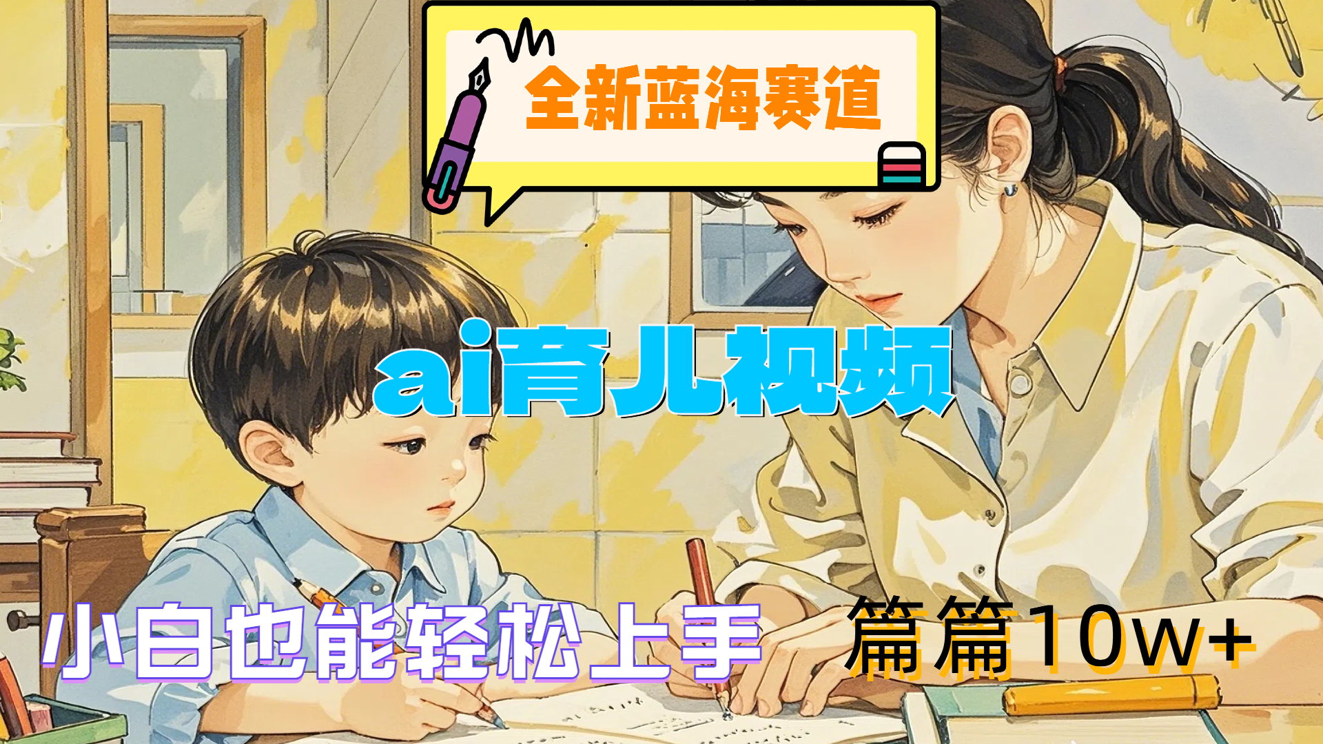 全新蓝海赛道-ai育儿视频，小白也能轻松上手，篇篇10w+大成网创吧-网创项目资源站-副业项目-创业项目-搞钱项目大成网创吧