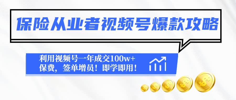 保险从业者视频号爆款攻略：利用视频号一年成交100w+保费，签单增员大成网创吧-网创项目资源站-副业项目-创业项目-搞钱项目大成网创吧