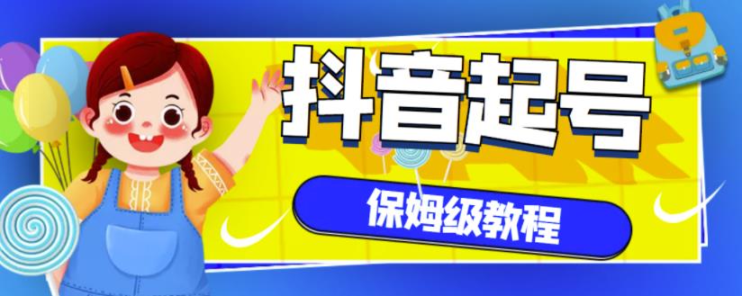 抖音独家起号教程，从养号到制作爆款视频【保姆级教程】大成网创吧-网创项目资源站-副业项目-创业项目-搞钱项目大成网创吧
