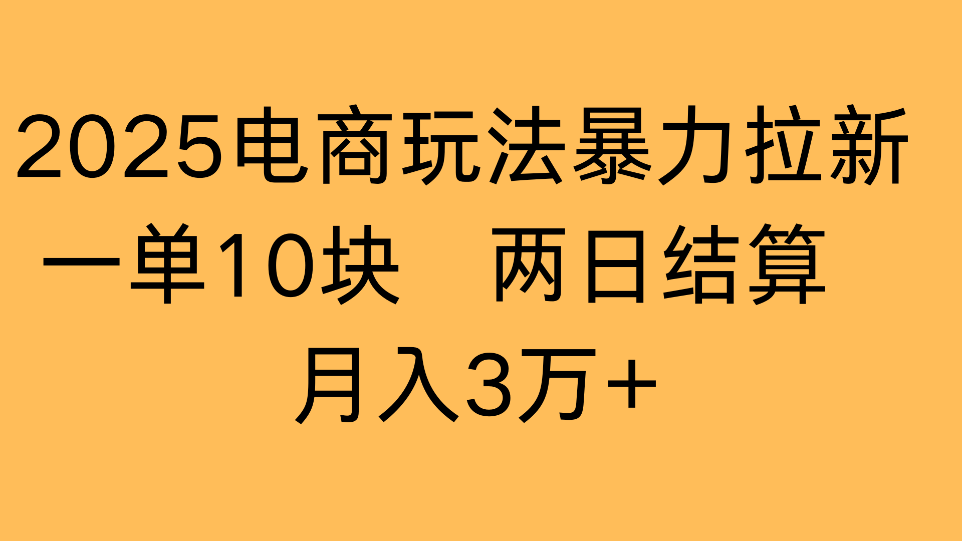 2025电商玩法暴力拉新一单10块 两日结算月入3万+大成网创吧-网创项目资源站-副业项目-创业项目-搞钱项目大成网创吧