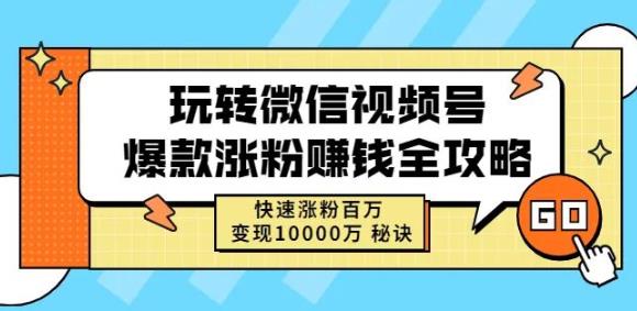 玩转微信视频号爆款涨粉赚钱全攻略,快速涨粉百万变现万元秘诀大成网创吧-网创项目资源站-副业项目-创业项目-搞钱项目大成网创吧