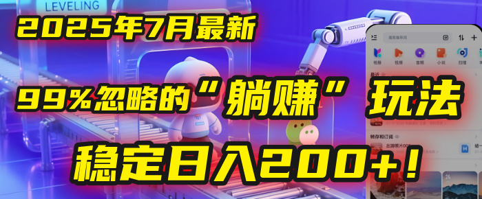 2025年7月一个被99%的人忽略的“躺赚”玩法，稳定日入200+！大成网创吧-网创项目资源站-副业项目-创业项目-搞钱项目大成网创吧