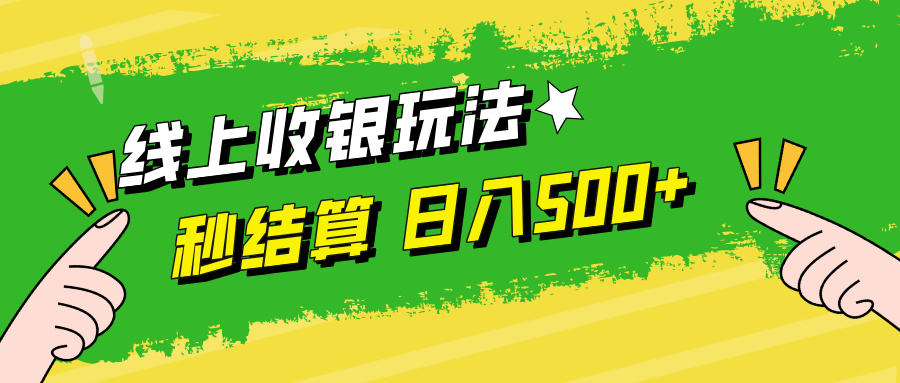 线上收银玩法日入500+大成网创吧-网创项目资源站-副业项目-创业项目-搞钱项目大成网创吧