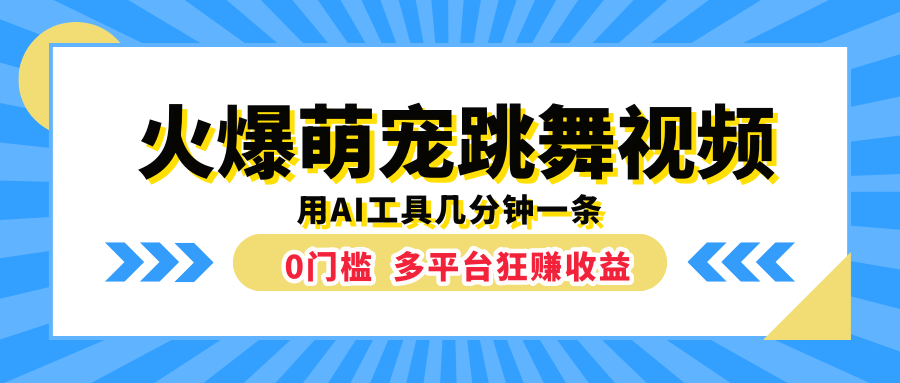 火爆萌宠跳舞视频，用AI工具几分钟一条，0门槛多平台狂赚收益大成网创吧-网创项目资源站-副业项目-创业项目-搞钱项目大成网创吧