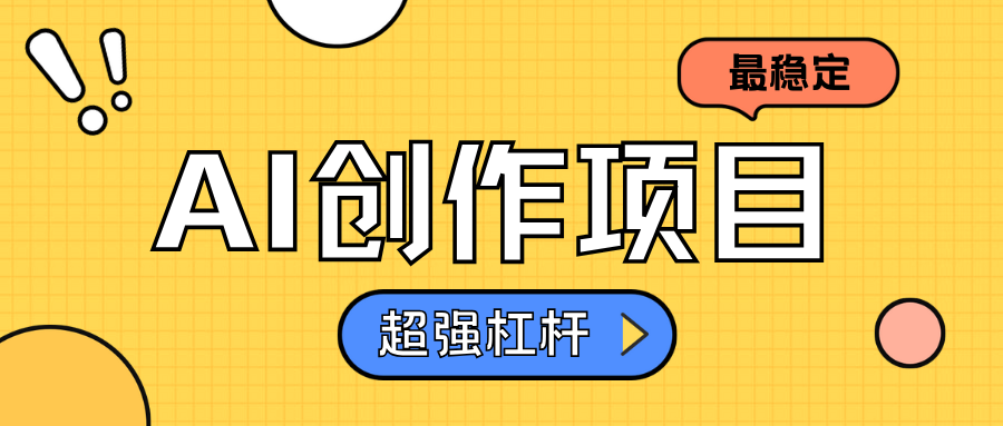 AI创作项目日入1000+超级稳定大成网创吧-网创项目资源站-副业项目-创业项目-搞钱项目大成网创吧
