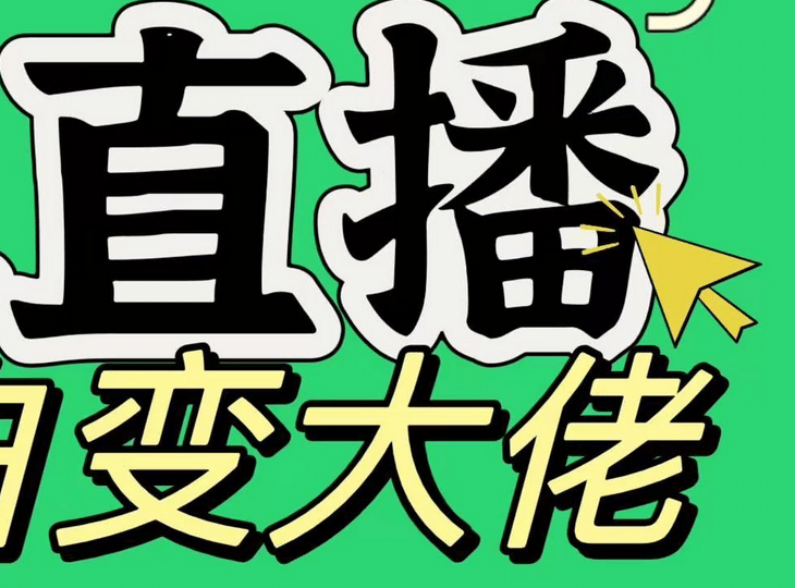 淘宝无人直播，蓝海项目，躺赚，纯挂机！日变现1000+大成网创吧-网创项目资源站-副业项目-创业项目-搞钱项目大成网创吧