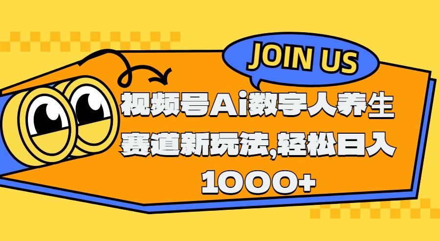 视频号Ai数字人养生赛道新玩法，轻松日入1000+大成网创吧-网创项目资源站-副业项目-创业项目-搞钱项目大成网创吧