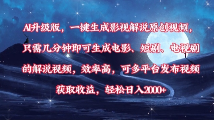 AI升级版，一键生成影视解说原创视频，只需几分钟即可生成电影，短剧，电视剧的解说视频。效率高，可多平台发布视频获取收益，轻松日入2000+大成网创吧-网创项目资源站-副业项目-创业项目-搞钱项目大成网创吧