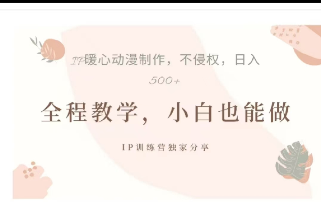 借助大动漫IP，暴力起号，百万播放，单条收益可以达到500+大成网创吧-网创项目资源站-副业项目-创业项目-搞钱项目大成网创吧