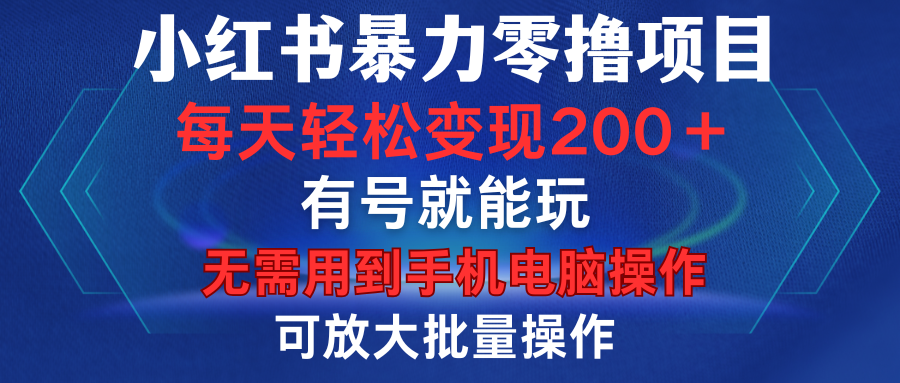 小红书暴力零撸项目，有号就能玩，单号每天变现1到15元，可放大批量操作，无需手机电脑操作大成网创吧-网创项目资源站-副业项目-创业项目-搞钱项目大成网创吧