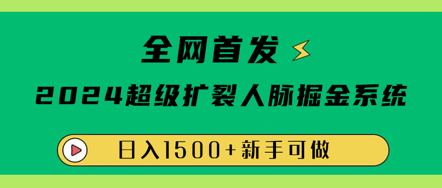 全网首发：2024超级扩列，人脉掘金系统，日入1500+大成网创吧-网创项目资源站-副业项目-创业项目-搞钱项目大成网创吧