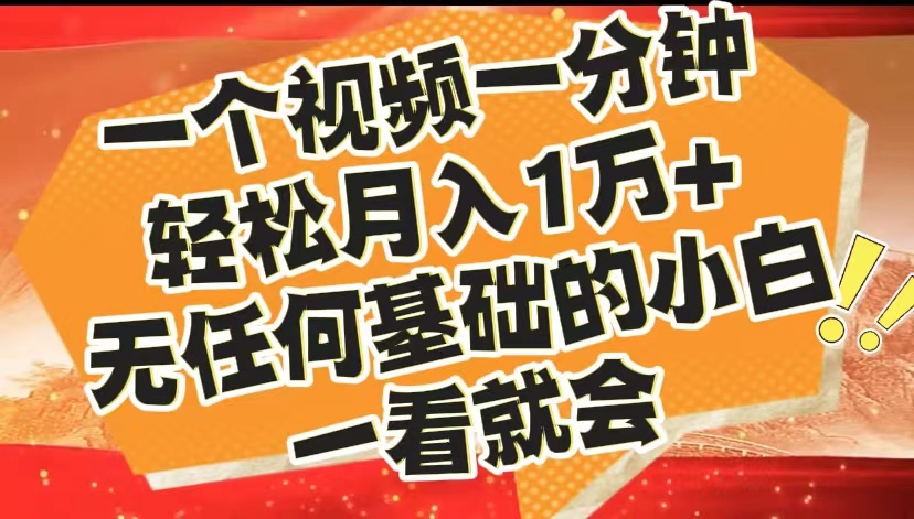最新2024蓝海赛道，一个视频一分钟，轻松月入1万+，无任何基础的小白一看就会大成网创吧-网创项目资源站-副业项目-创业项目-搞钱项目大成网创吧