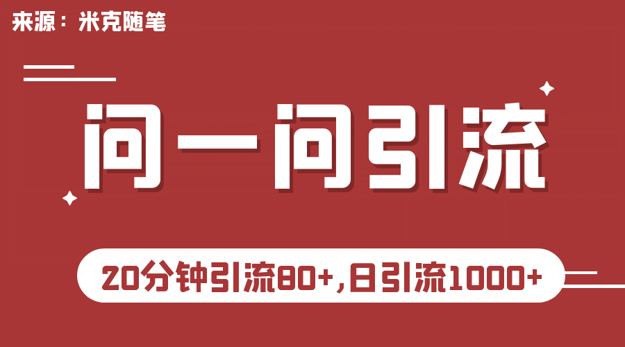 【米克随笔】微信问一问实操引流教程，20分钟引流80+，日引流1000+大成网创吧-网创项目资源站-副业项目-创业项目-搞钱项目大成网创吧
