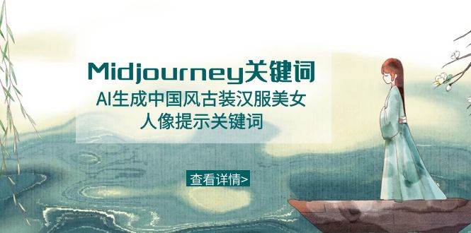 Midjourney关键词-AI生成中国风古装汉服美女人像提示关键词大成网创吧-网创项目资源站-副业项目-创业项目-搞钱项目大成网创吧