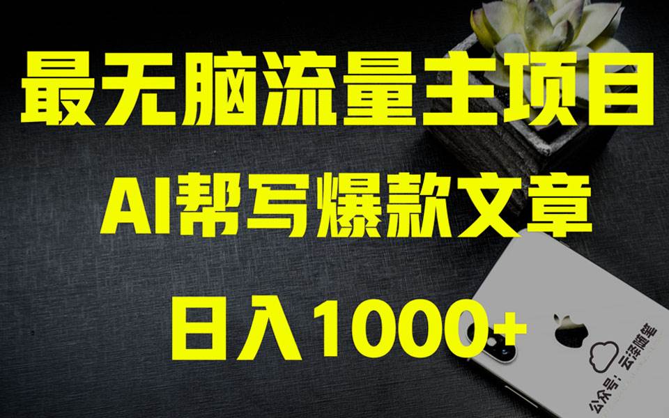 AI掘金公众号流量主 月入1万+项目实操大揭秘 全新教程助你零基础也能赚大钱大成网创吧-网创项目资源站-副业项目-创业项目-搞钱项目大成网创吧