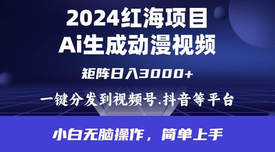 2024年红海项目.通过ai制作动漫视频.每天几分钟。日入3000+.小白无脑操…大成网创吧-网创项目资源站-副业项目-创业项目-搞钱项目大成网创吧
