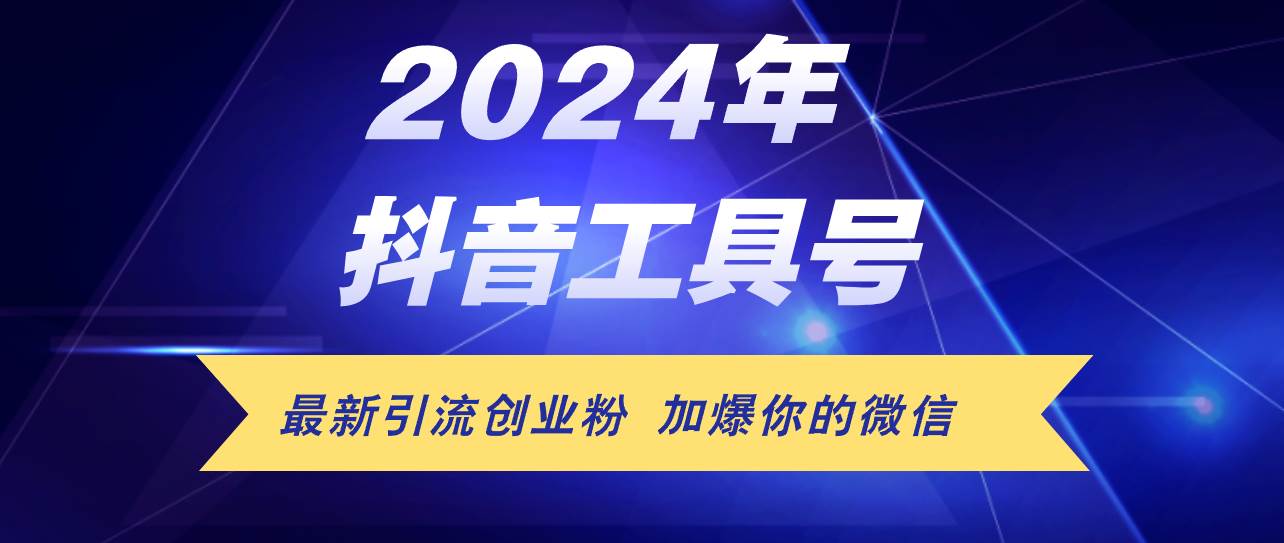 24年抖音最新工具号日引流300+创业粉，日入5000+大成网创吧-网创项目资源站-副业项目-创业项目-搞钱项目大成网创吧
