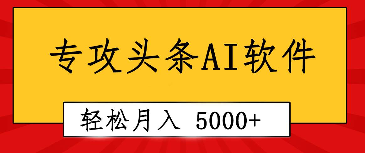 专业成文AI写作软件出现：2分钟搞定原创，轻松月入5000+，小白福利大成网创吧-网创项目资源站-副业项目-创业项目-搞钱项目大成网创吧