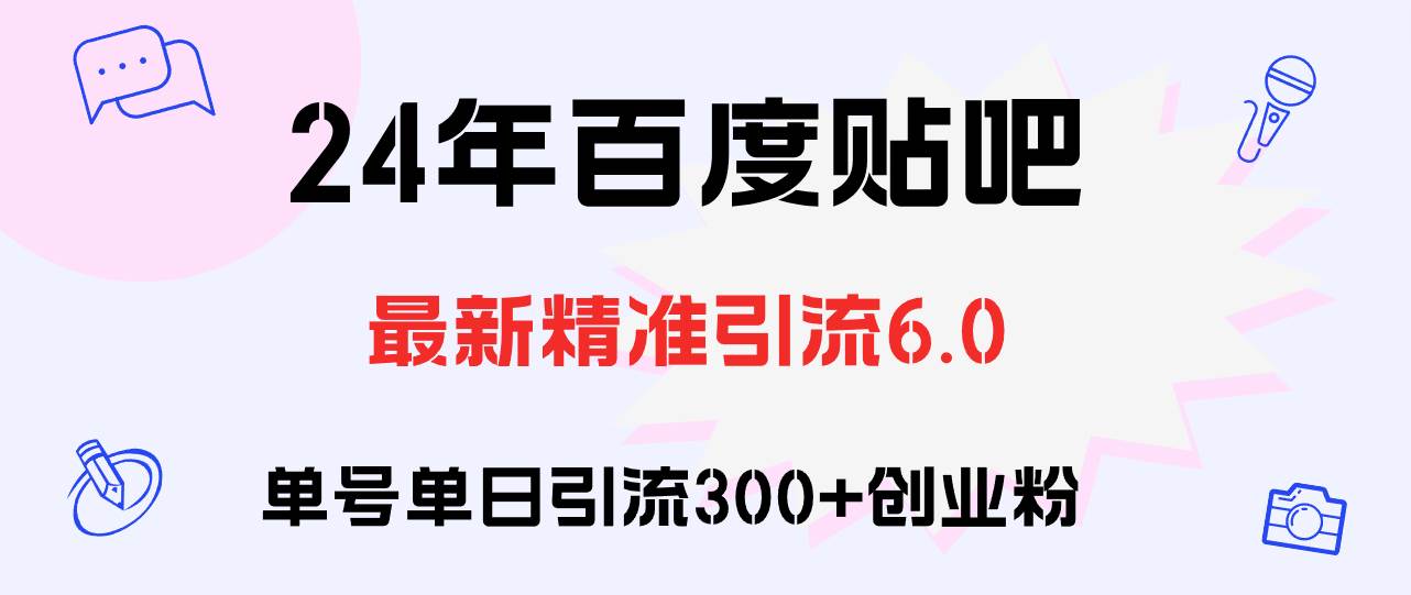百度贴吧日引300+创业粉原创实操教程大成网创吧-网创项目资源站-副业项目-创业项目-搞钱项目大成网创吧