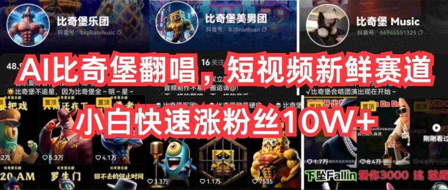 AI比奇堡翻唱，短视频新鲜赛道，小白快速涨粉丝10W+大成网创吧-网创项目资源站-副业项目-创业项目-搞钱项目大成网创吧